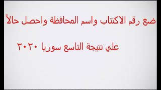 رابط نتائج التاسع 2020 في سوريا حسب او رقم الاكتتاب عبر موقع وزارة التربية السورية