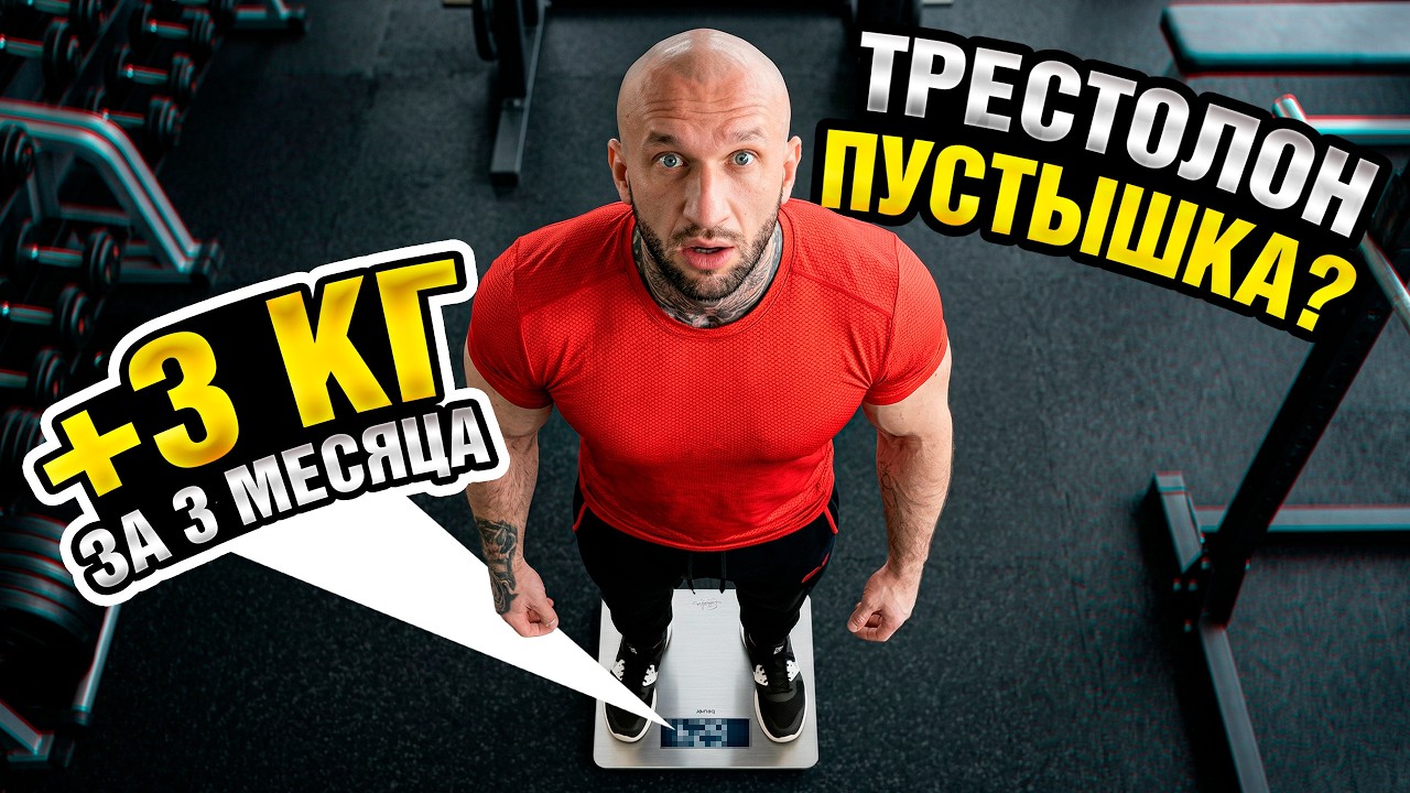 ОПАСНЫЕ СТЕРОИДЫ | КУРС ТРЕСТОЛОНА | Как это повлияло на сердце, давление и силовые