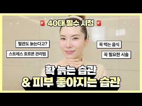 ❗️피부가 갑자기 확 늙는 습관 5가지❗️ 피부 좋아지는 8가지 습관 정리❗️나중에 후회말고 지금부터 관리해요🚨