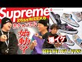 【都内並びレポ】ついに原チャンネル始動か!?一人撮影を今野と渡部がチェック!! Supreme 26SS WEEK8