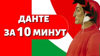 История средних веков. Краткая биография отца итальянского языка Данте Алигьери Божественная комедия