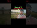 कड़ी मेहनत के साथ आप लोगो का सपोर्ट चाहिए 🌾🌿🪾🔥💯#viral#dailyvlog#motivation#tranding#struggle#short