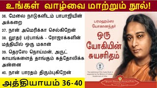 Audio Book: Autobiography of Yogi Tamil | Chapters 36 to 40 | பரமஹம்ஸ யோகானந்தர் | KriyaYoga