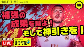 【FUT】補強の成果発表！そして小松が神引きを目指す｜#SKHT 2019.10.30