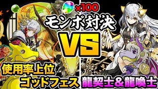 【奇跡】魔法石100個使ってモンポが多いのはどっち！？龍契士&龍喚士編！【パズドラ】