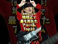 地球上で最も売れたアルバムTop10