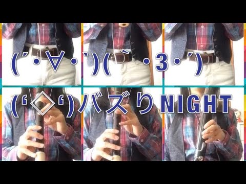 嵐 大野櫻井相葉 バズりnight をリコーダーで演奏してみた ユニット曲 Youtube