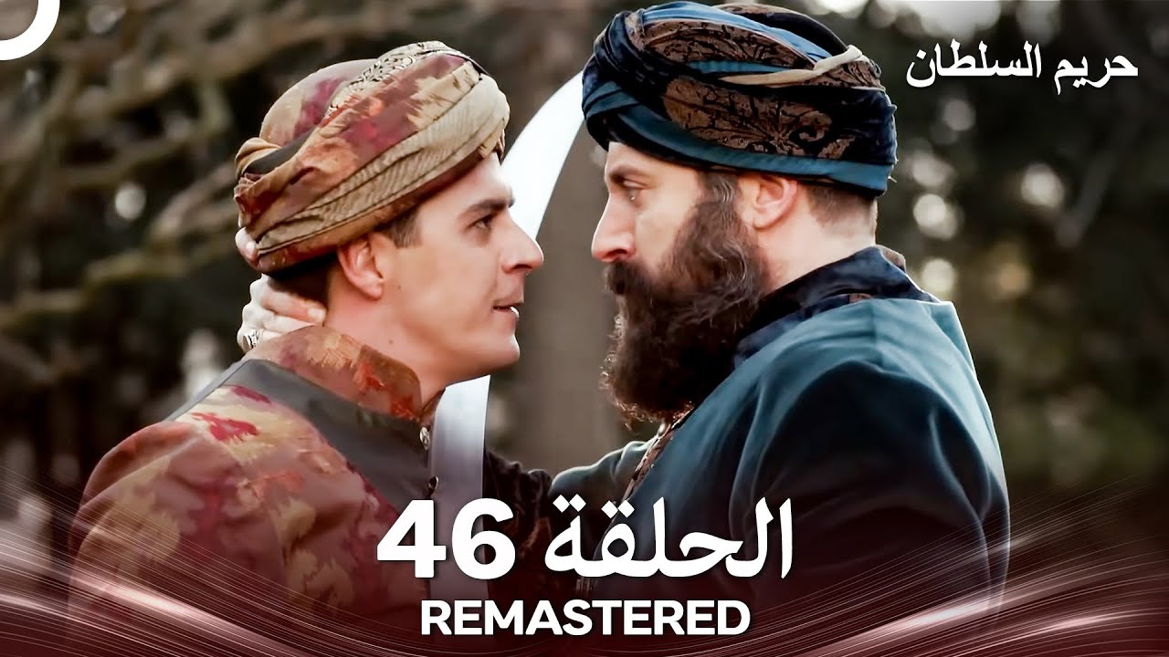 حريم السلطان الحلقة 46 REMASTERED - (Arabic Dubbed)