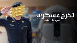 شيلة تخرج عسكري باسم صالح فقط || شيلة تباريك تخرج باسم صالح فقط 2024