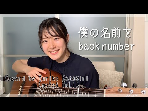 【女性キーフル】backnumber/僕の名前を/弾き語りCover【歌詞コード付き】