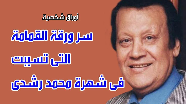 سر ورقة القمامة التي تسببت في شهرة محمد رشدى . أوراق شخصية