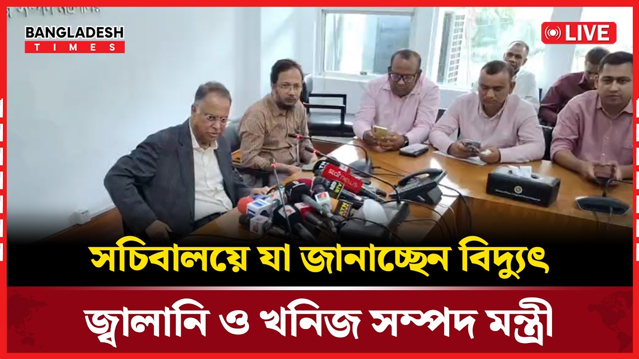 Live: সচিবালয়ে যা জানাচ্ছেন বিদ্যুৎ, জ্বালানি ও খনিজ সম্পদ মন্ত্রী...