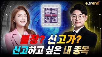 불장? 신고가?신고하고 싶은 내 종목 | 김민형 전문가, 손자희 앵커