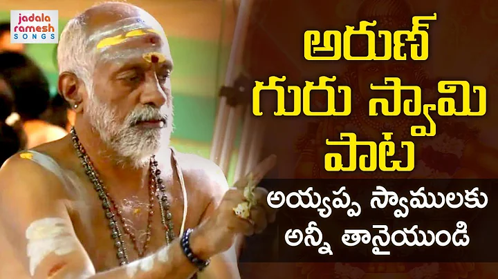 Arun Guru Ayyappa Swamy Song 2019 | Ayyappa Swamul...