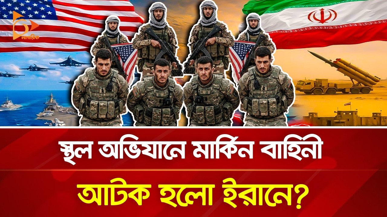 ইরানের হাতে ব/ন্দি মার্কিন সেনা? | Nagorik TV