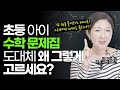 수학 문제집 &#39;그런 식&#39;으로 했다간 아이 수학 망칩니다! 고르고 풀리는 전 과정에 대해 속시원히 말씀드릴게요!!