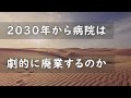 2030年から病院は劇的に廃業するのか