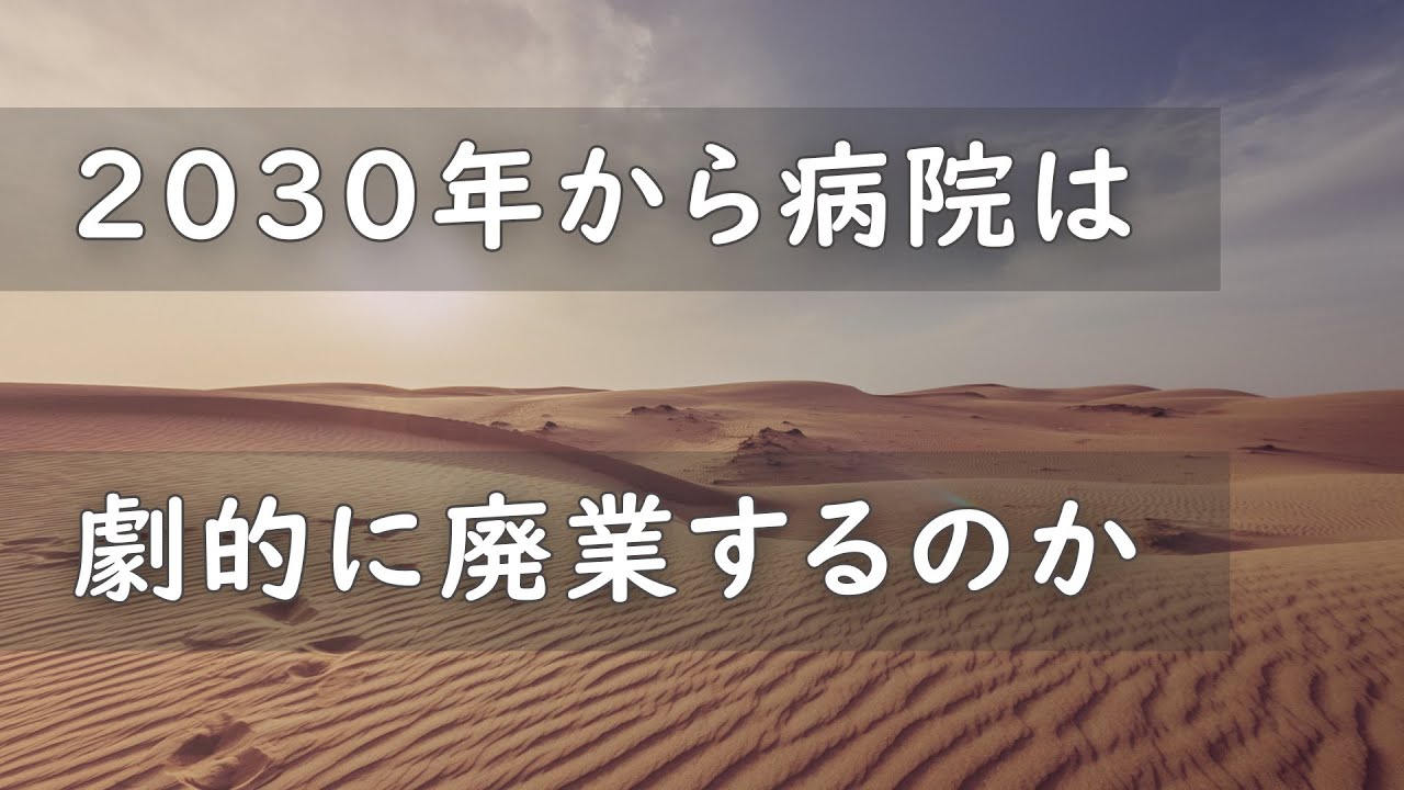 2030年から病院は劇的に廃業するのか
