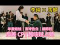 李純馬頔:從 “年畫娃娃” 壹眼心動,反套路夫妻太好咳 #李純 #馬頔 #婚姻觀 #反差 CP #娛樂圈八卦
