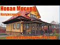 🇷🇺2️⃣0️⃣3️⃣Новая Москва. Сказочно красивый, жилой, меблированный коттедж. МегаСкидка, бонусы!