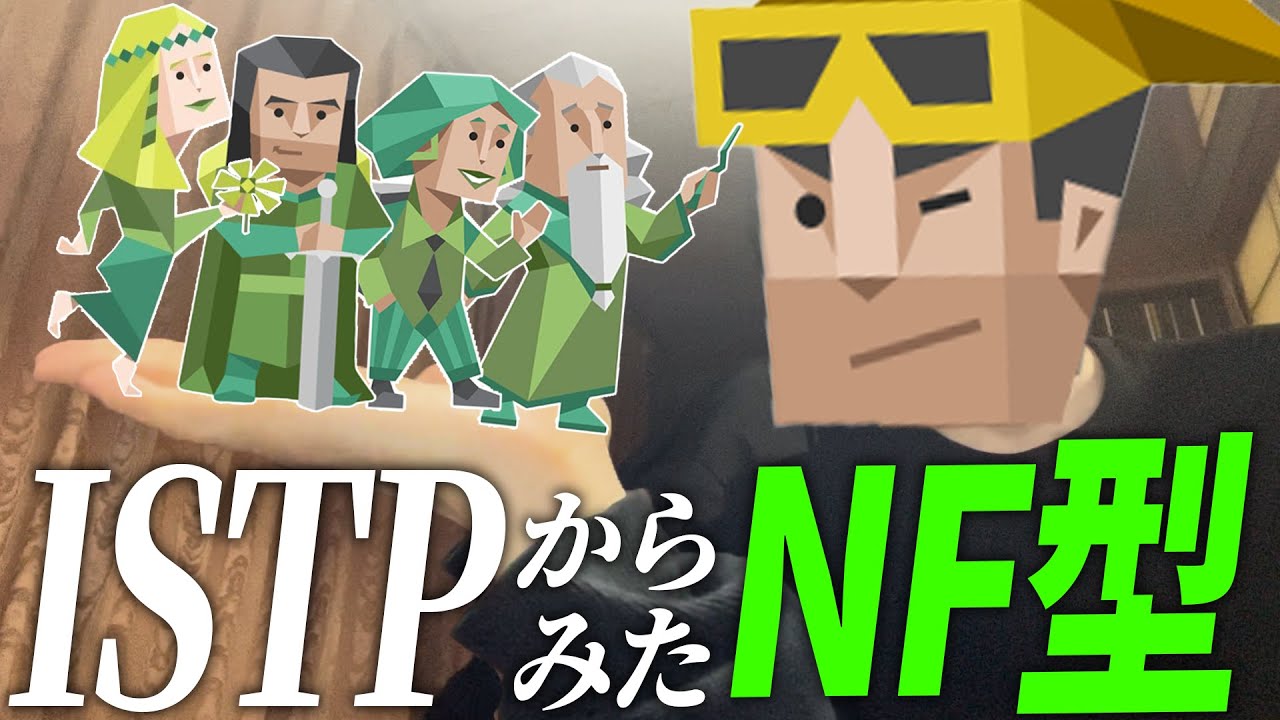 【MBTI】ISTPから見たNF型のイメージを本気で語ります。【INFP・ENFP・INFJ・ENFJ】