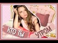 ★ТИПЫ ЛЮДЕЙ ПО УТРАМ★// КТО и КАК ПРОСЫПАЕТСЯ?