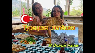 ЛУЧШИЙ ДИКИЙ ПЛЯЖ в Анталии! Процесс приготовления турецкой лепешки ГЁЗЛЕМЕ - вкусное кафе