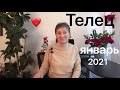🔴 ТЕЛЕЦ 🔴 Январь 2021