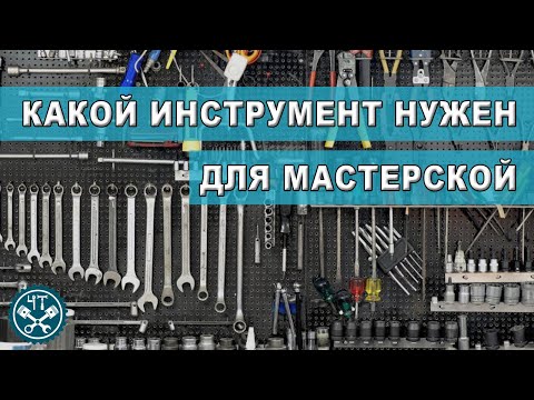 Мастерская. Какой инструмент нужен?