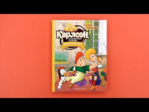 «Карлсон, который живёт на крыше, опять прилетел», Астрид Линдгрен (илл. Савченко)