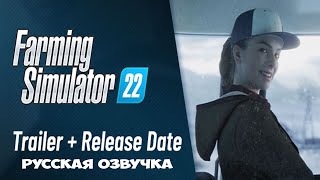 Farming Simulator 22 - трейлер и дата релиза (Русская озвучка)