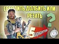 Сверлить долбить или резать? Тестирую 5 вариантов производства отверстий под подрозетники.