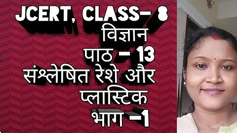 JCERT|| CLASS- 8|| विज्ञान || पाठ -13 संश्लेषित रेशे और प्लास्टिक|| भाग - 1||