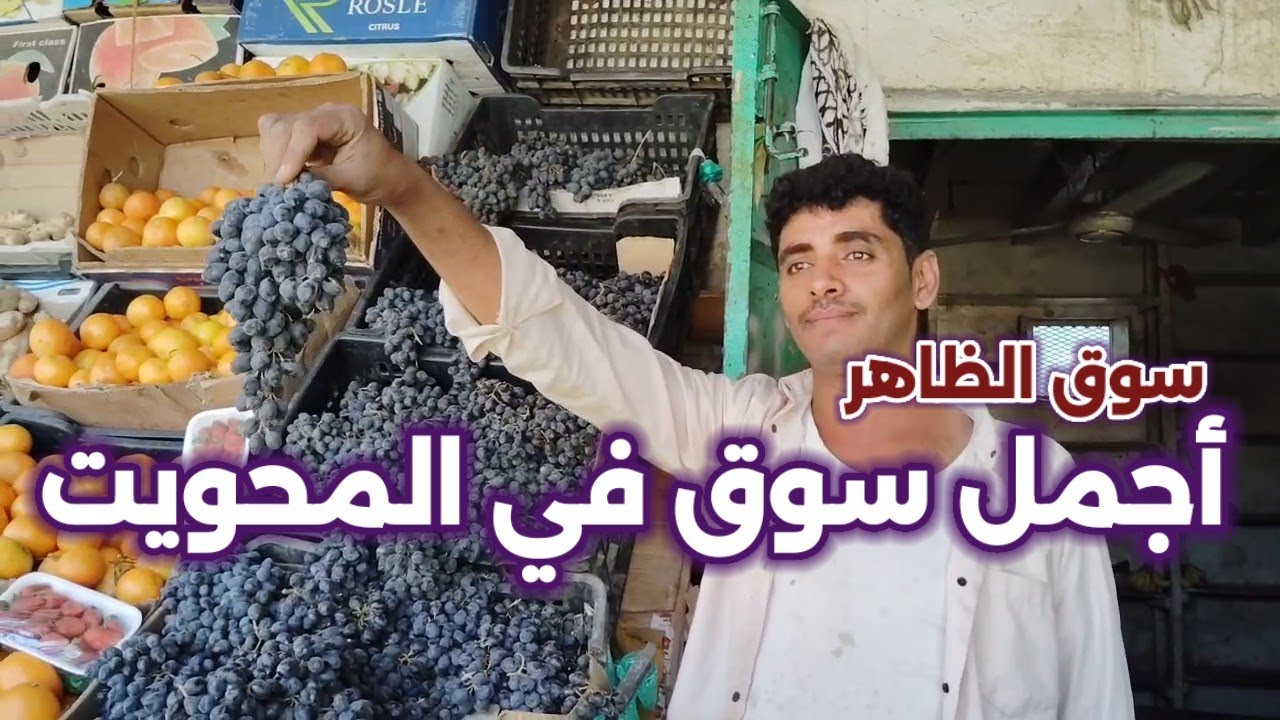شاهد :أجمل الأسواق في المحويت | جولة في سوق الظاهر بمديرية الخبت