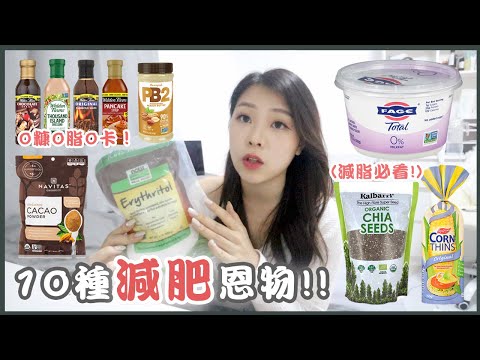 【十款減肥恩物❗️❗️】減肥必看🚨｜食極都吾會肥？｜必購0糖0脂0卡醬料！🗣｜iHerb好物🌿｜wengian.fitness｜阿菌 Wengian.22