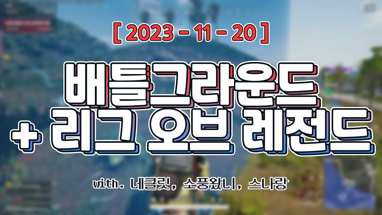 내전을 위해 배그하는 사람 [ 배틀그라운드 (w. 네클릿, 소풍왔니, 스나랑) + 리그 오브 레전드 코인전 ]