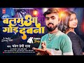 Maghisong      balamua goda dabana  chandan premi new  song 2024 