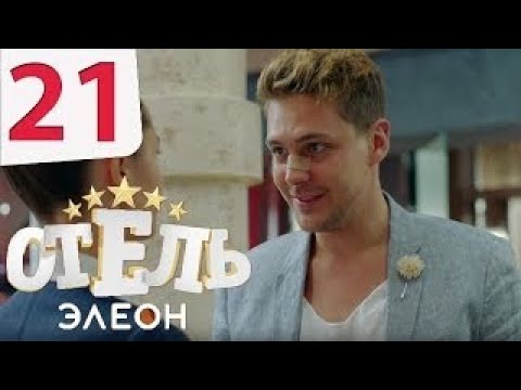 Отель элеон 21 серия 1 сезон русская комедия hd