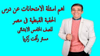 الحقبة القبطية في مصر مراجعة لأهم أسئلة الامتحانات المتوقعة الصف الخامس التيرم الأول مستر رأفت زكريا