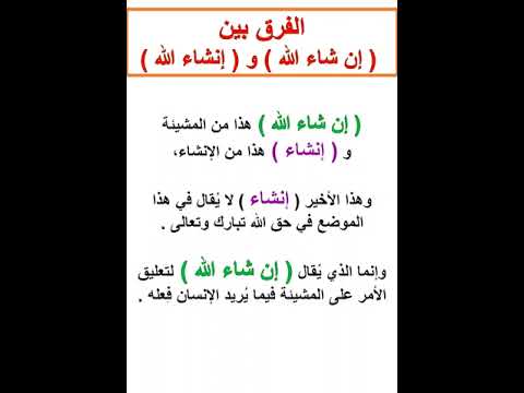 الفرق بين إن شاء الله و إنشاء الله