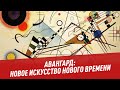 Авангард: новое искусство нового времени - Хочу всё знать