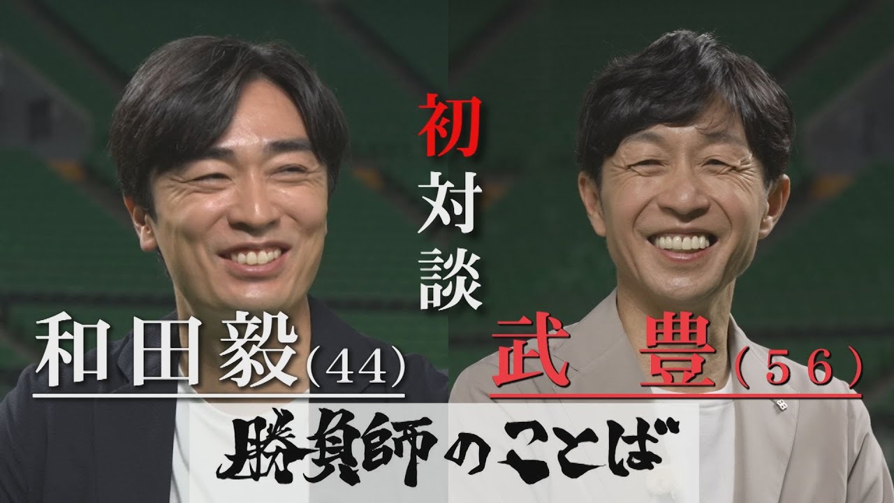 【配信限定・特別編】『勝負師のことば』武豊×和田毅 初対談！(2025年6月28日放送）