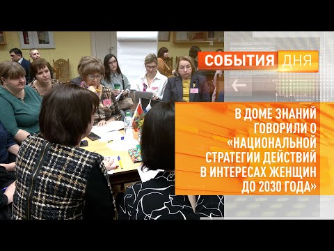 В Доме Знаний говорили о «Национальной стратегии действий в интересах женщин до 2030 года»
