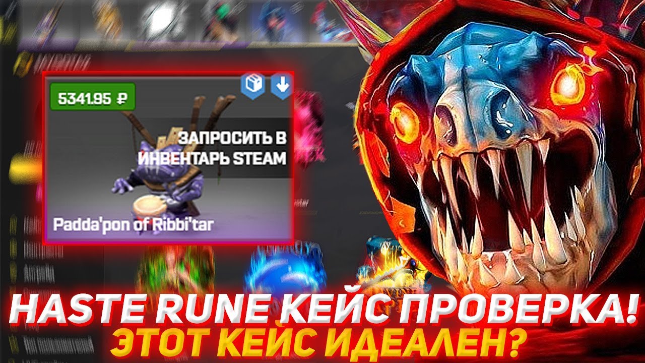 Haste Rune MYDOTA2 HASTE RUNE КЕЙС ПРОВЕРКА! | ЭТОТ КЕЙС ИДЕАЛЕН? | ПРОВЕРКА САЙТА ...