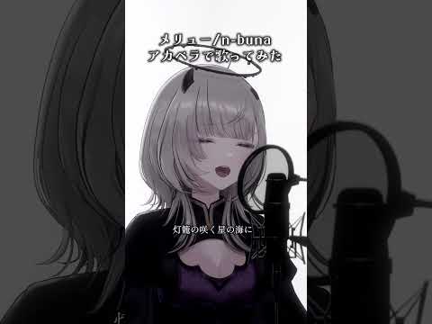 Vsingerが『メリュー / n-buna』アカペラ一発録りで歌ってみた #あかつきるき #Vsinger