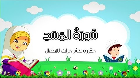 سورة المسد للاطفال || مكررة عشر مرات للحفظ || العفاسي