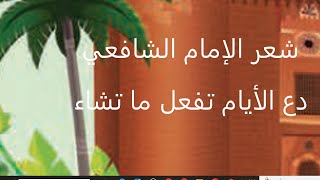 شعر الإمام الشافعي دع الايام تفعل ما تشاء وطب نفسا إذا حكم القضاء المقرر على صف سادس ابتدائي ترم 1