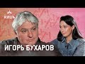 Игорь Бухаров: «Счастье ресторатора: вышел в зал, а там у ста человек оргазм»