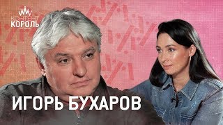 Игорь Бухаров: «Счастье ресторатора: вышел в зал, а там у ста человек оргазм»