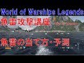 【水雷戦】 魚雷攻撃講座 魚雷の当て方・予測のやり方について解説 -How to Torpedo-【World of Warships Legends:ワールドオブウォーシップスレジェンズ】